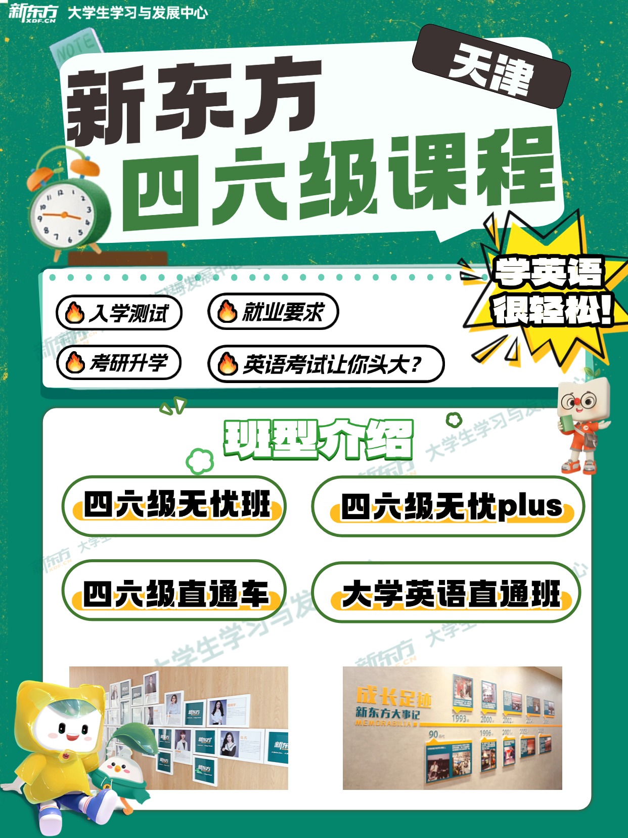 天津新东方四六级