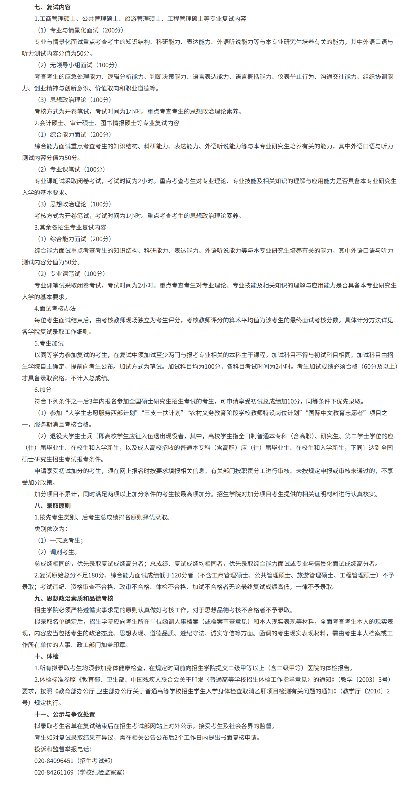 广东财经大学2026年硕士研究生招生复试录取方案