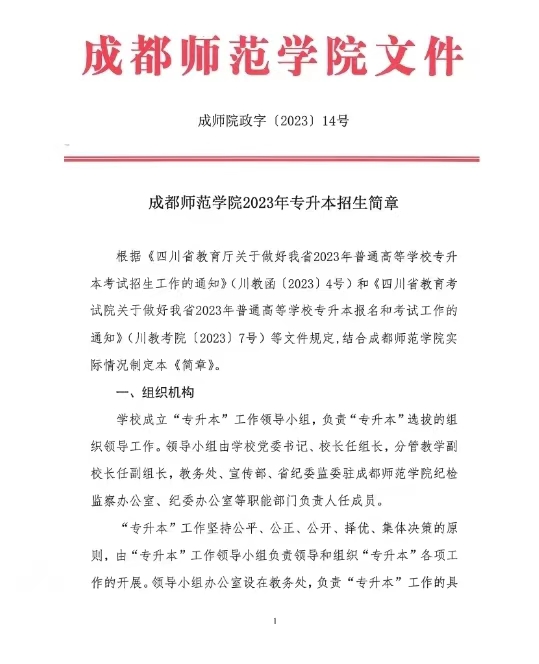 成都师范学院2023年“专升本”招生简章