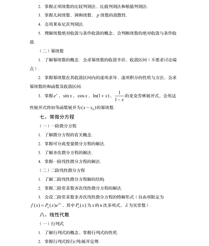 2024年四川专升本《高等数学》考试大纲6