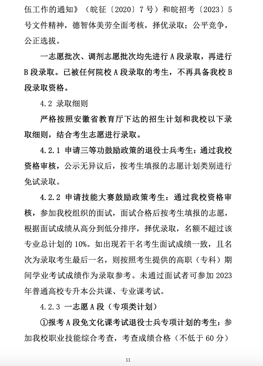 2023年黄山学院专升本招生简章