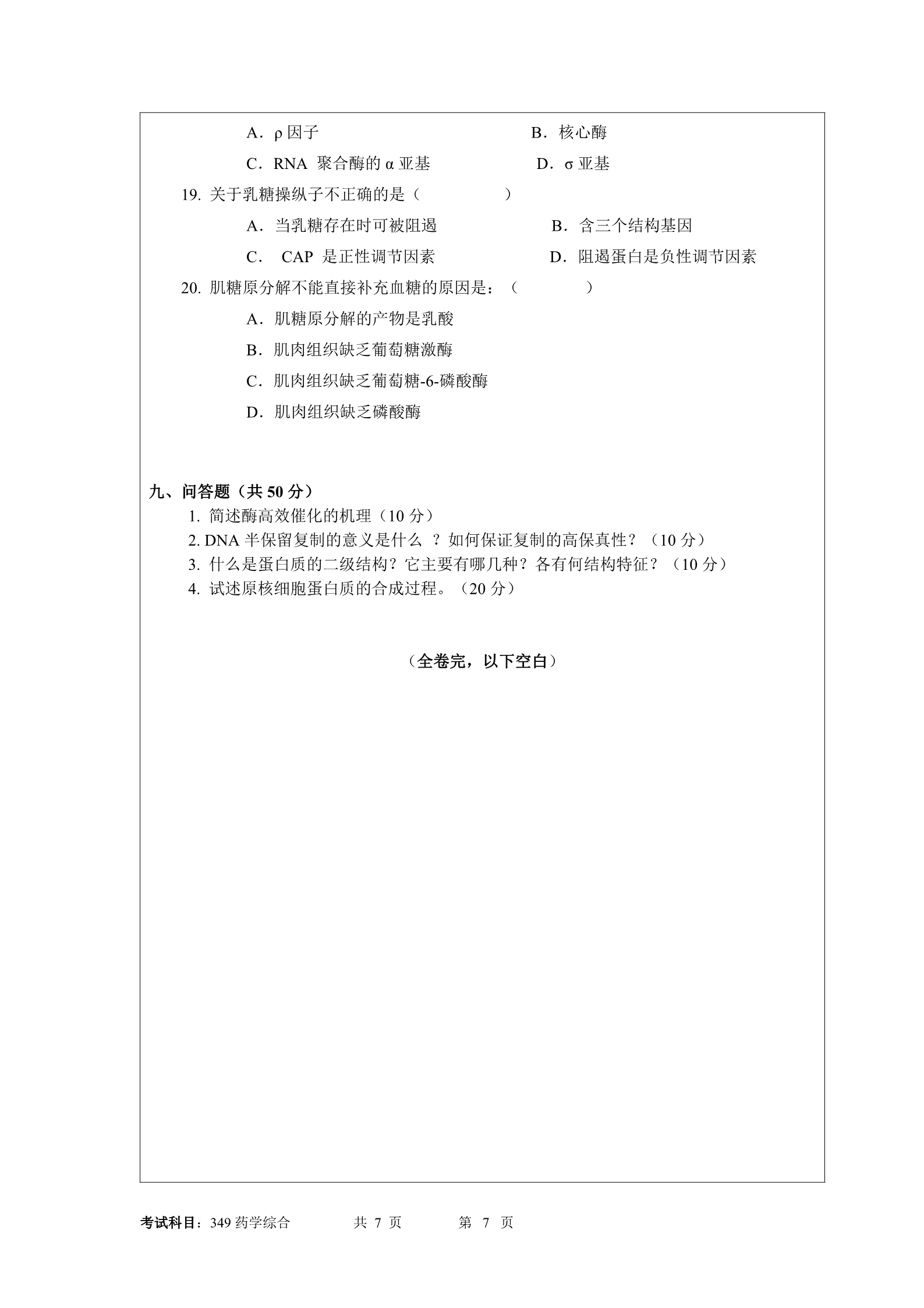 2018年暨南大学349药学综合考研真题