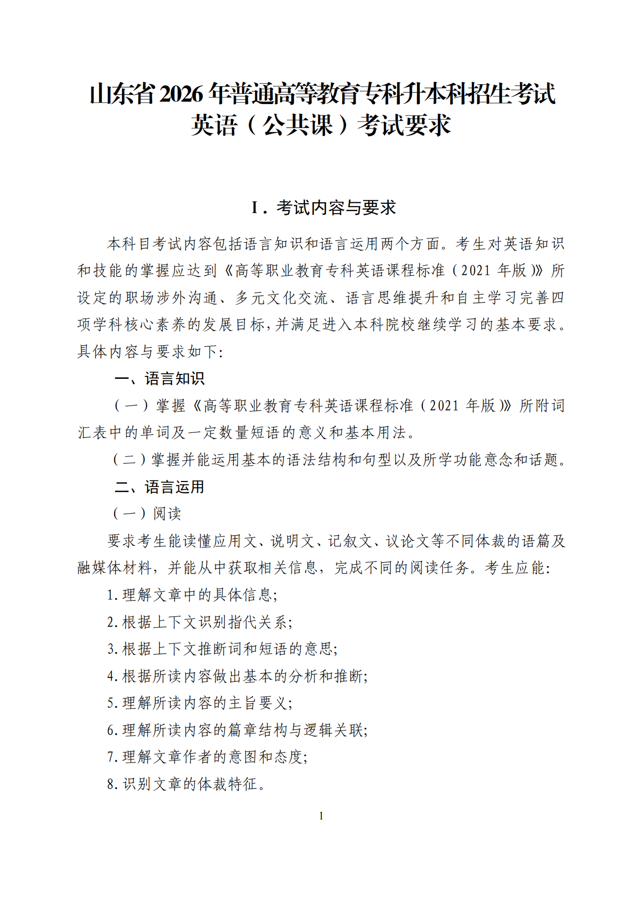 2026年山东专升本英语考试大纲