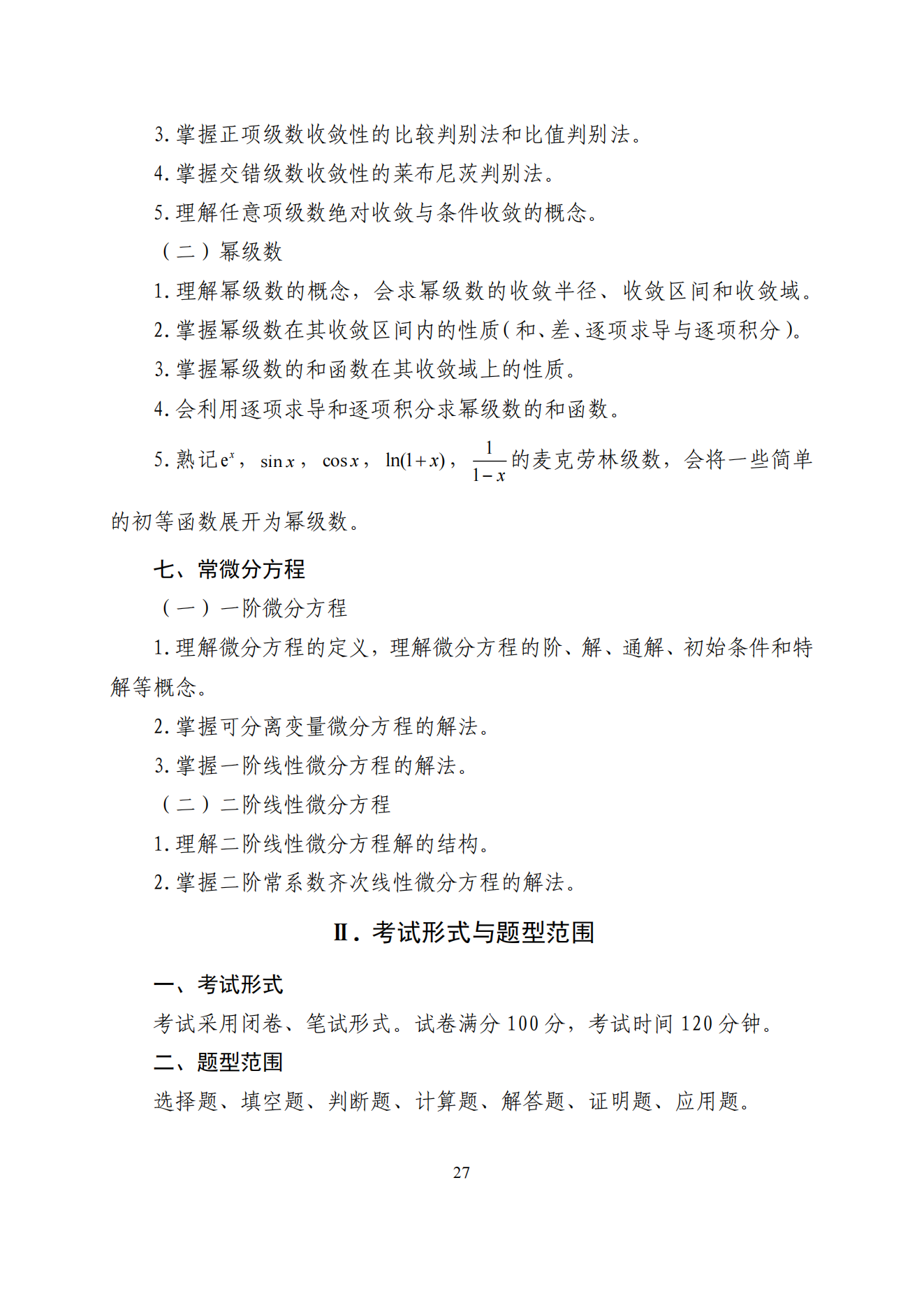 2026年山东专升本高数一考试大纲