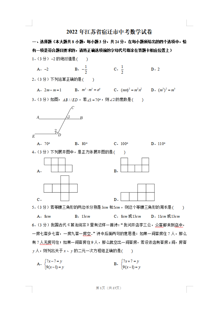 2022年江苏省宿迁市中考数学试卷
