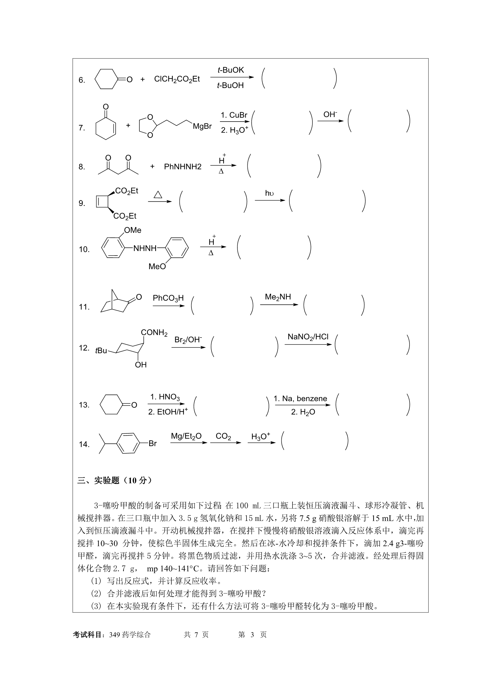 2018年暨南大学349药学综合考研真题