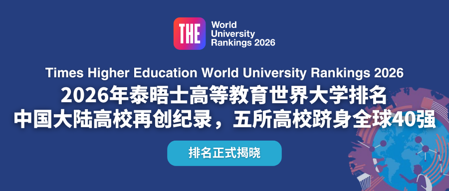 泰晤士高等教育（THE）2026年世界大学排名新鲜出炉！