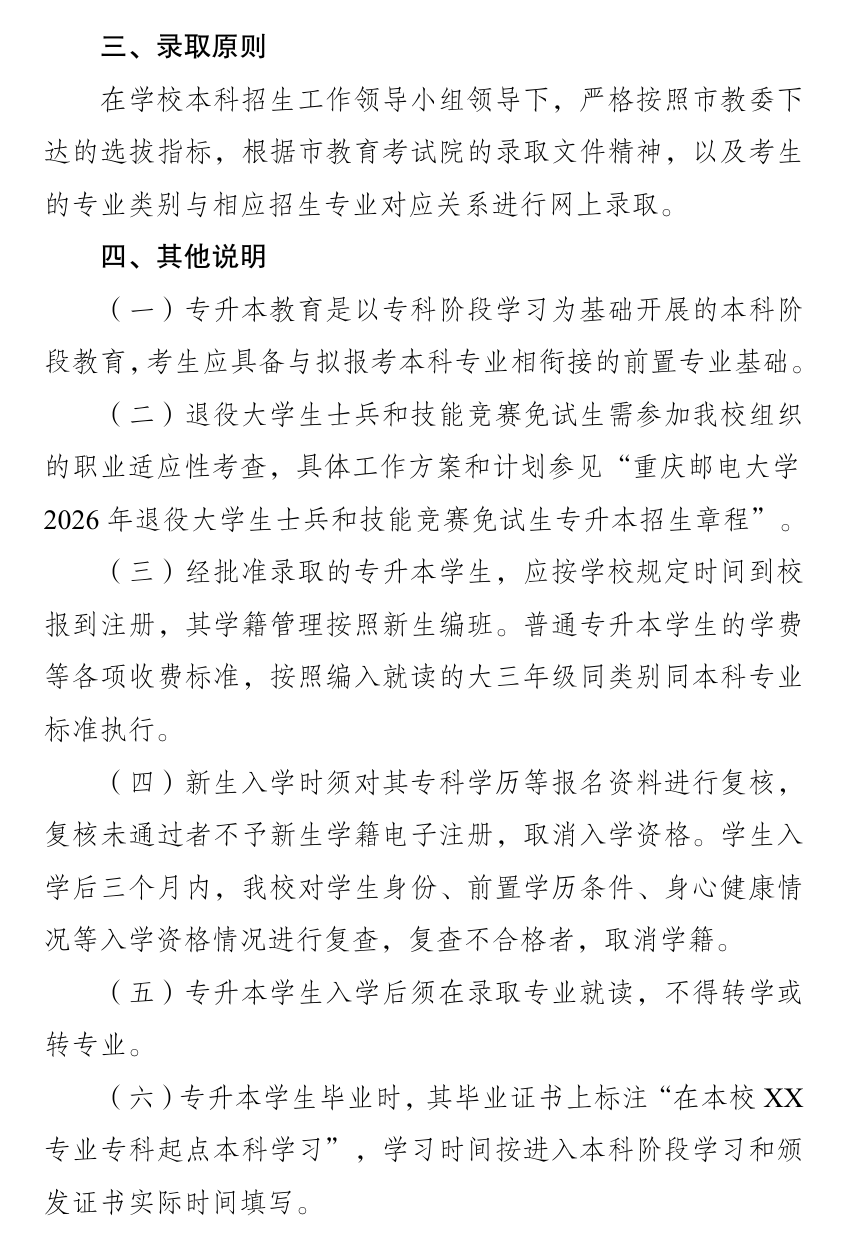 2026年重庆邮电大学招生计划