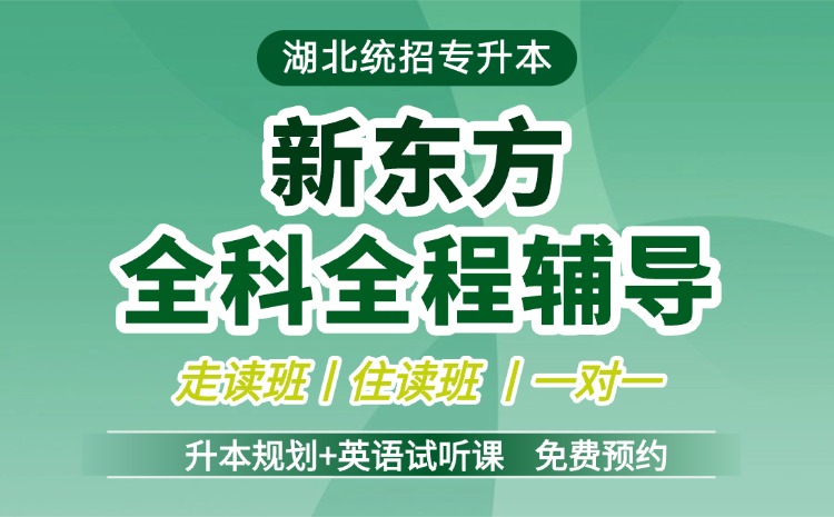 新东方专升本