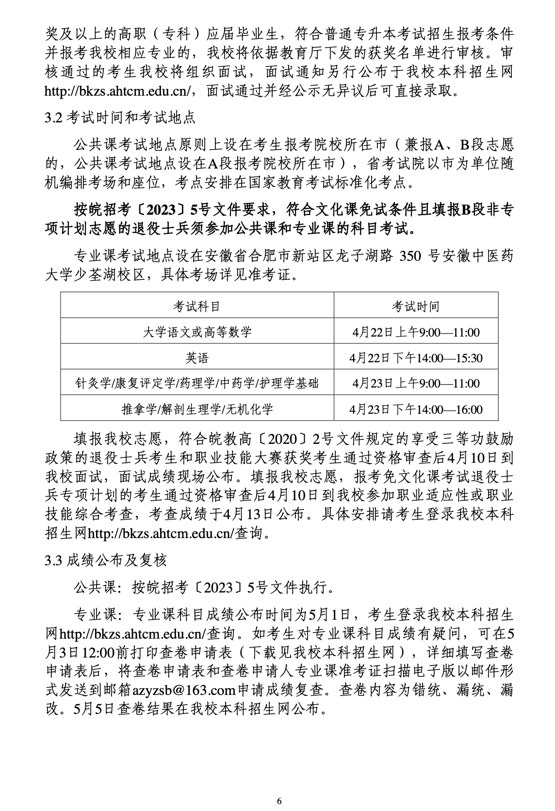 安徽中医药大学公布2023年专升本招生章程
