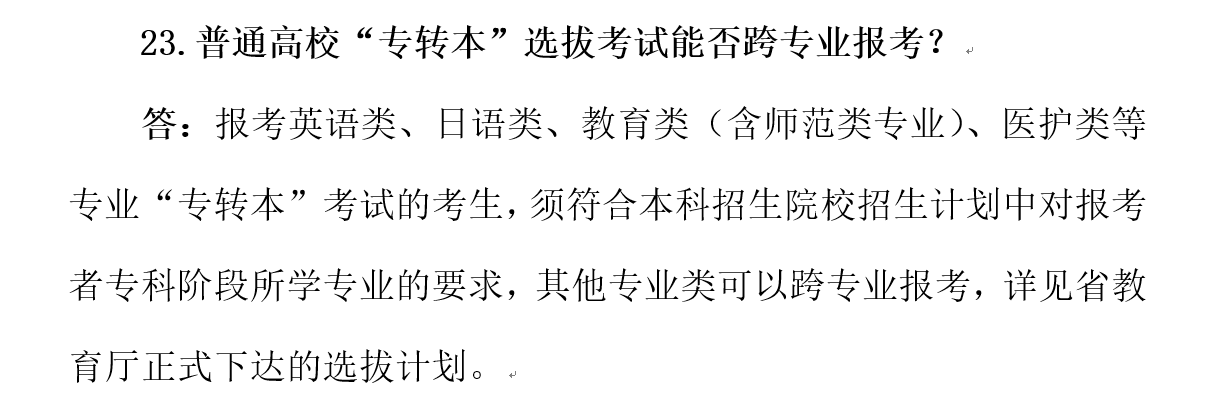 2023专升本可以跨专业报考吗