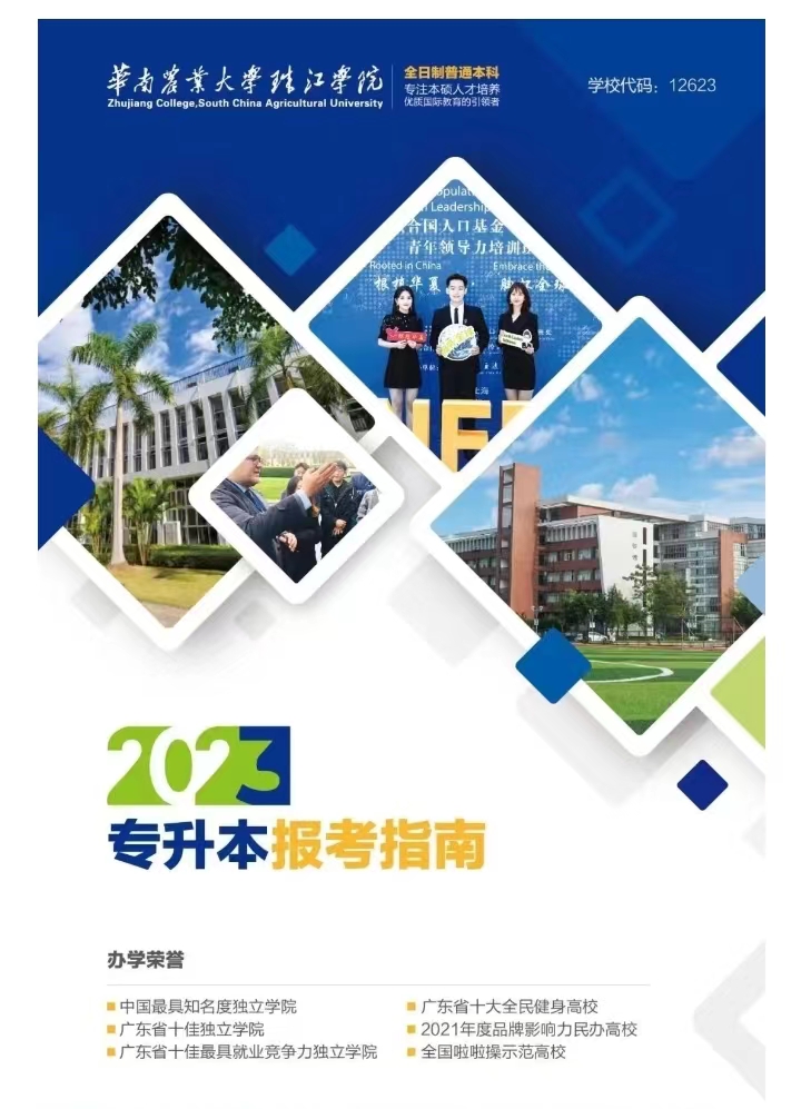 华南农业大学珠江学院2023年专升本报考简章