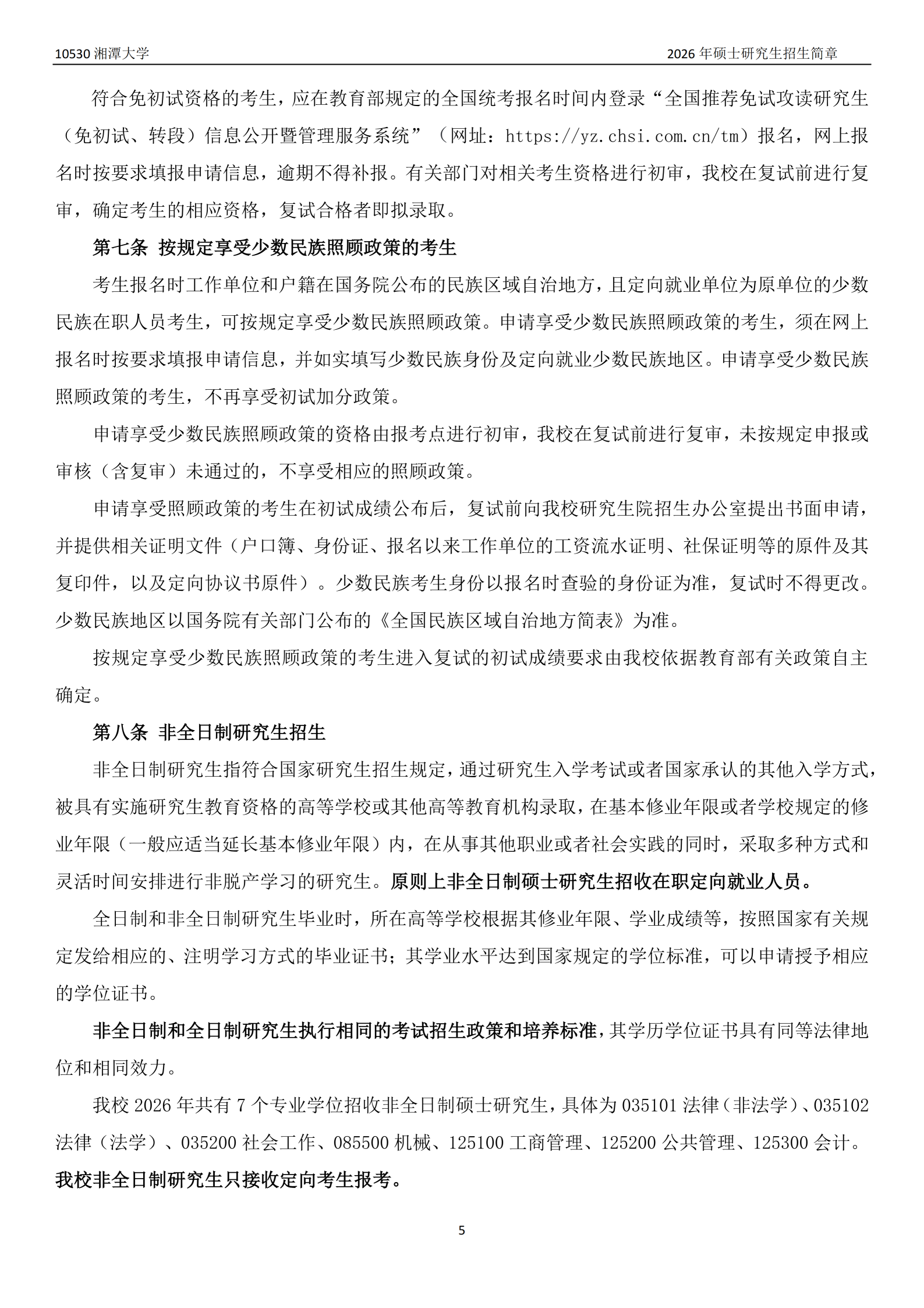 2026年湘潭大学硕士研究生招生简章-新东方网
