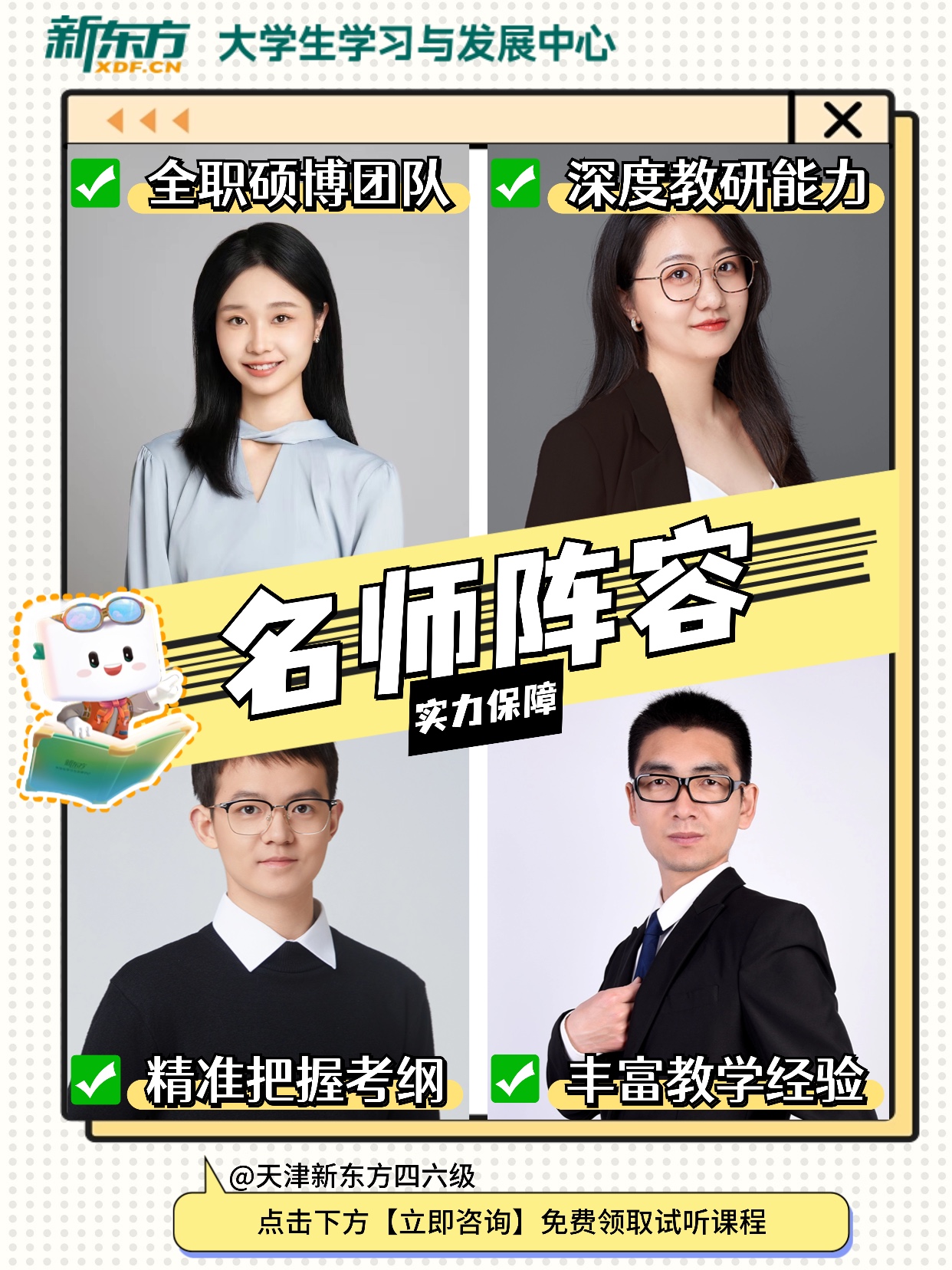 天津新东方四六级