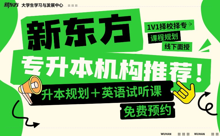 新东方专升本