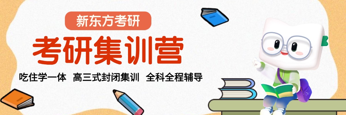 新东方考研