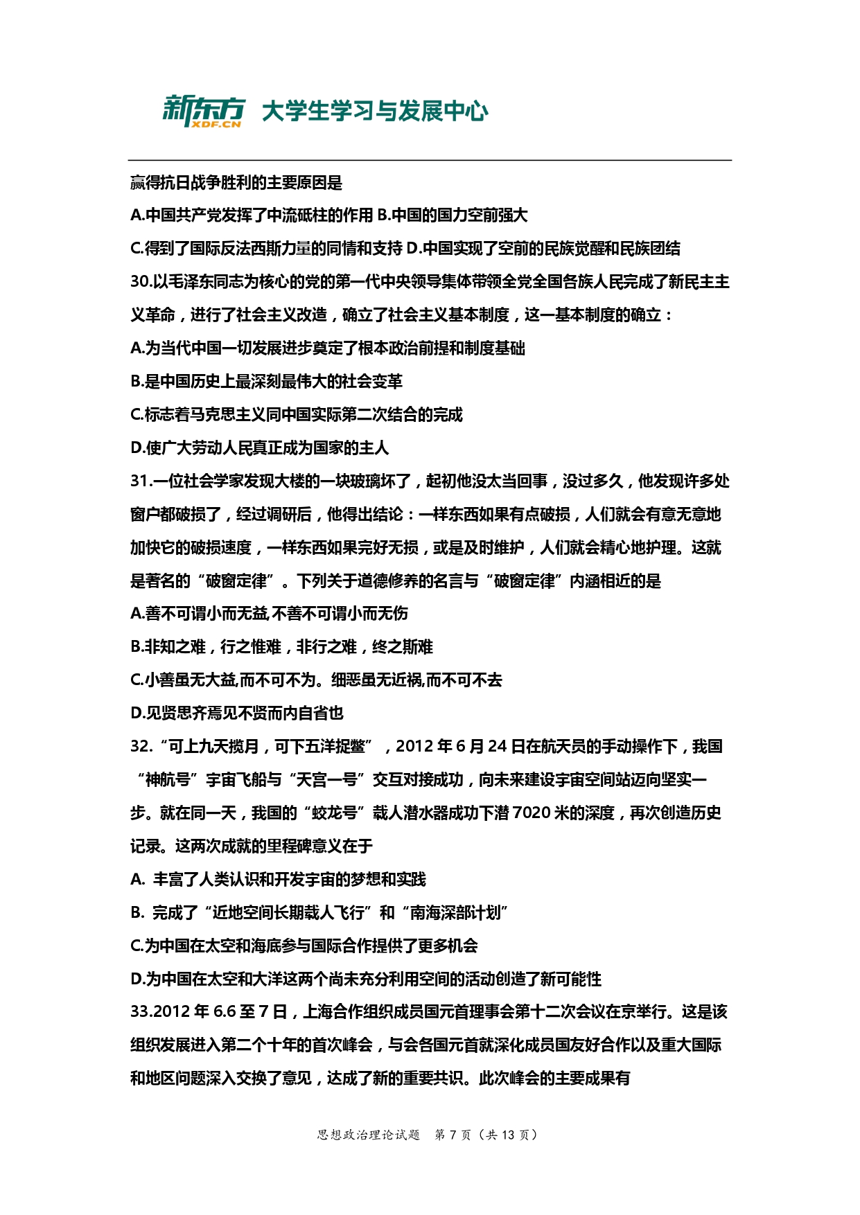 2013年考研政治真题