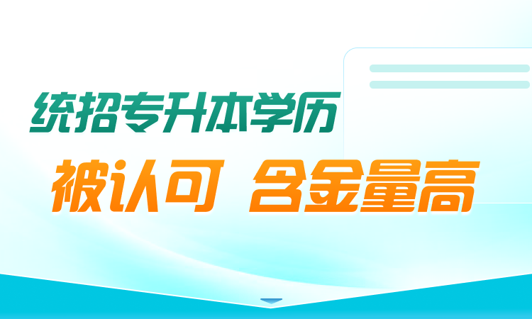 统招专升本学历被认可吗?含金量高吗?