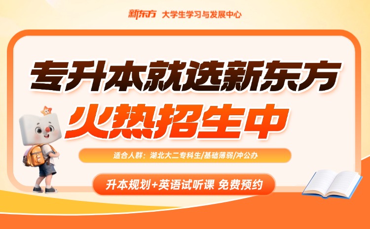 新东方专升本