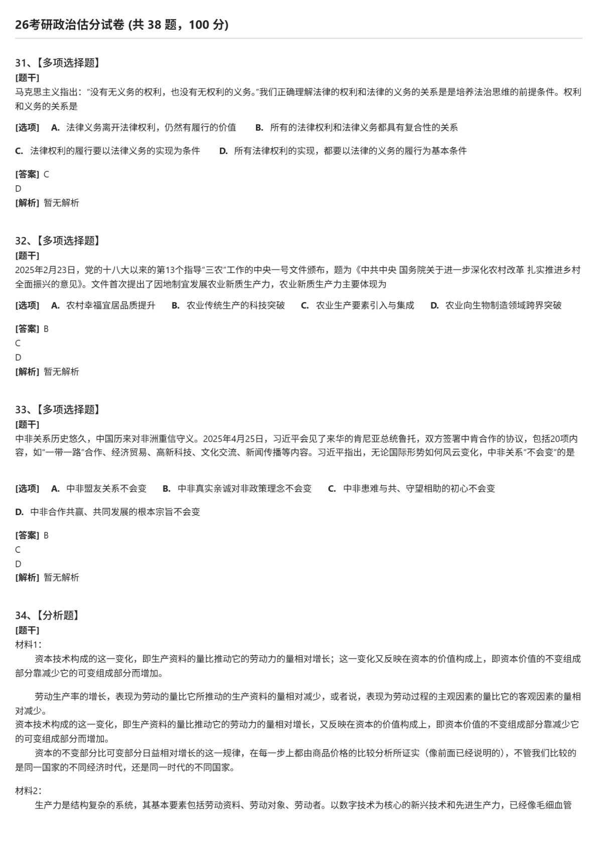 2026年考研政治试题及答案解析完整版-新东方网