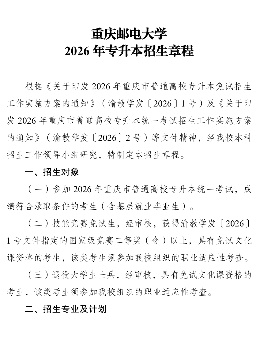 2026年重庆邮电大学招生计划