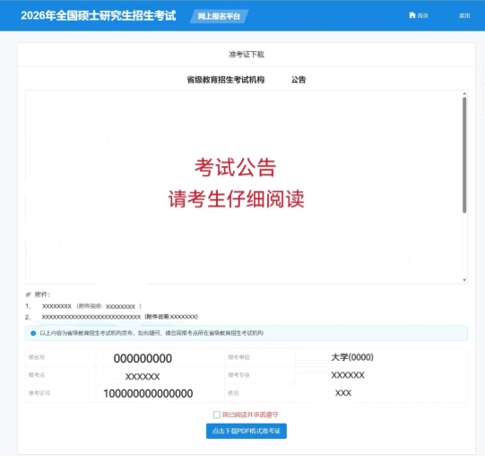 2026考研省级教育招生考试机构公告内容