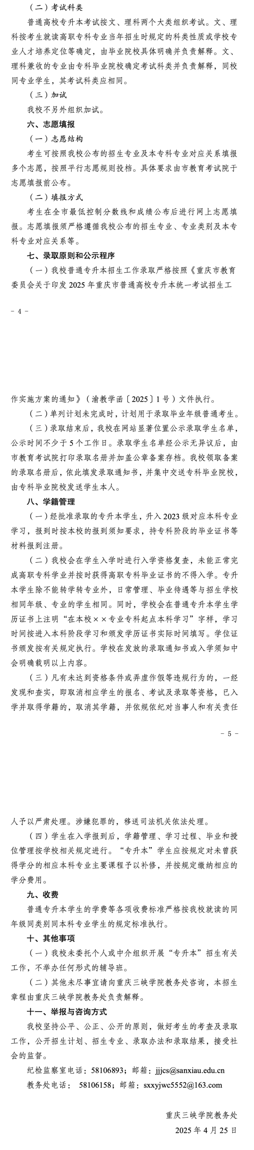 重庆三峡学院专升本招生简章