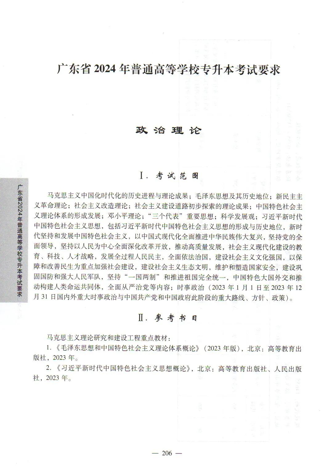 2024年广东专升本政治理论考试大纲
