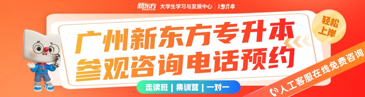 新东方专升本