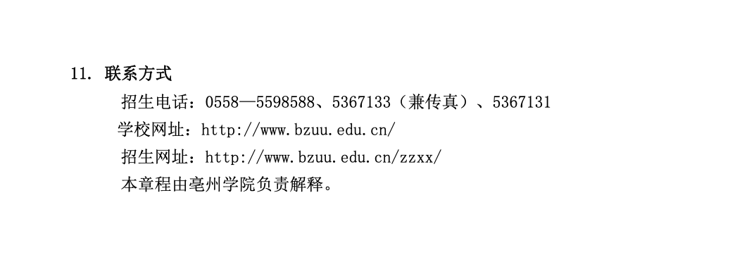 亳州学院公布2023年专升本招生章程