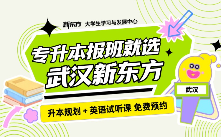 新东方专升本