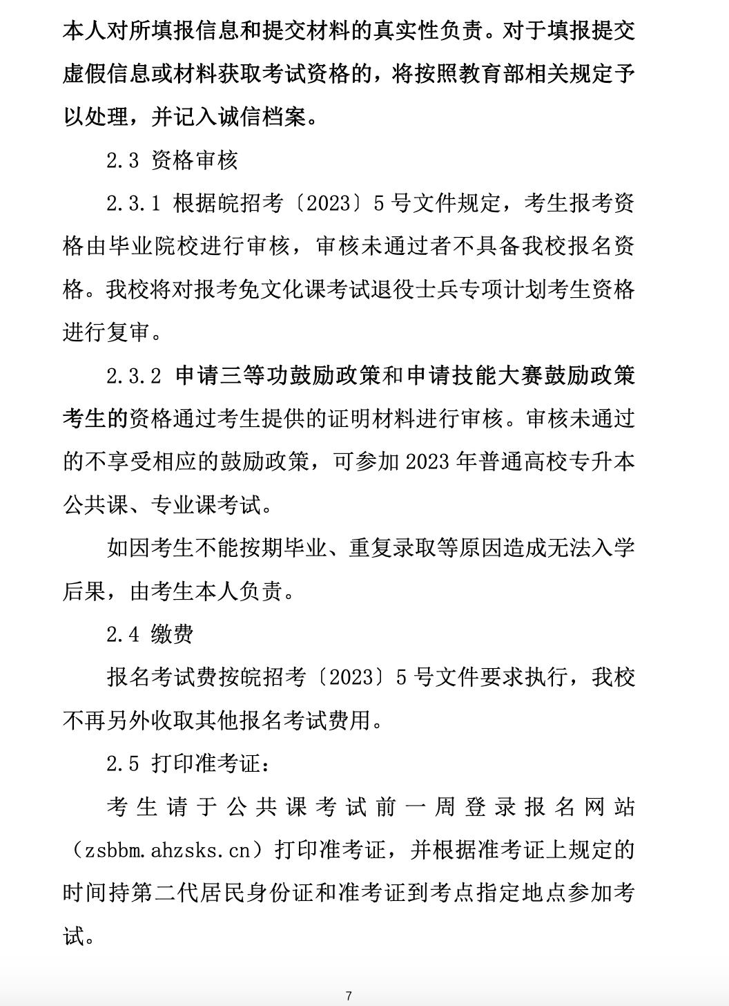 2023年黄山学院专升本招生简章