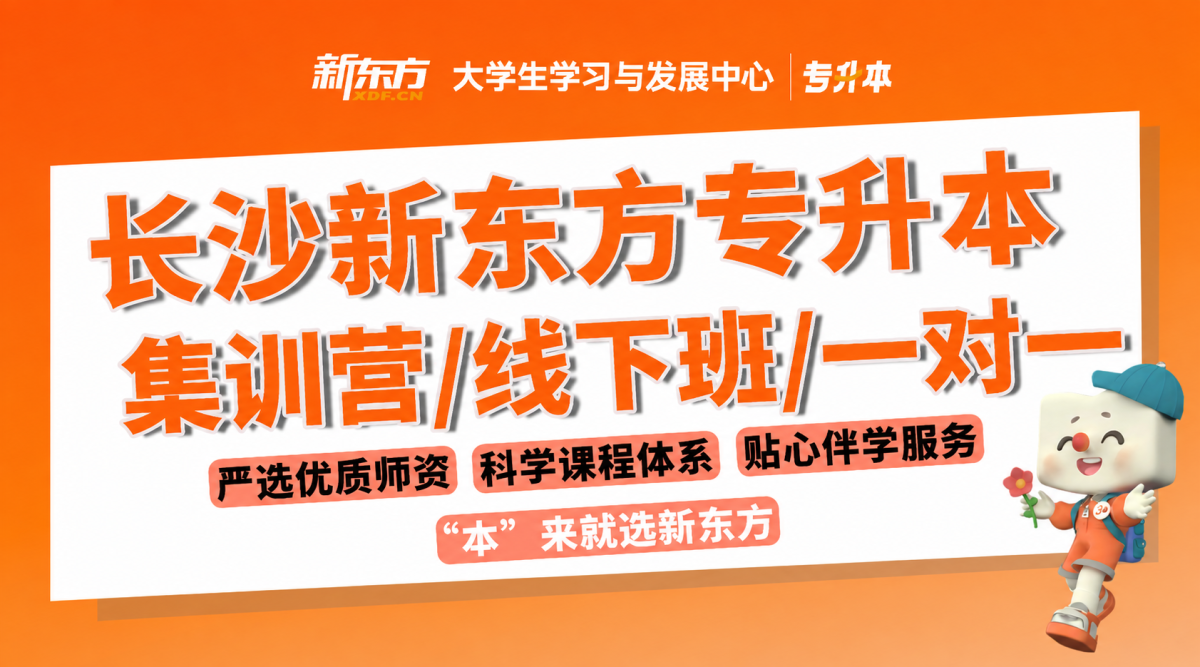 长沙新东方专升本