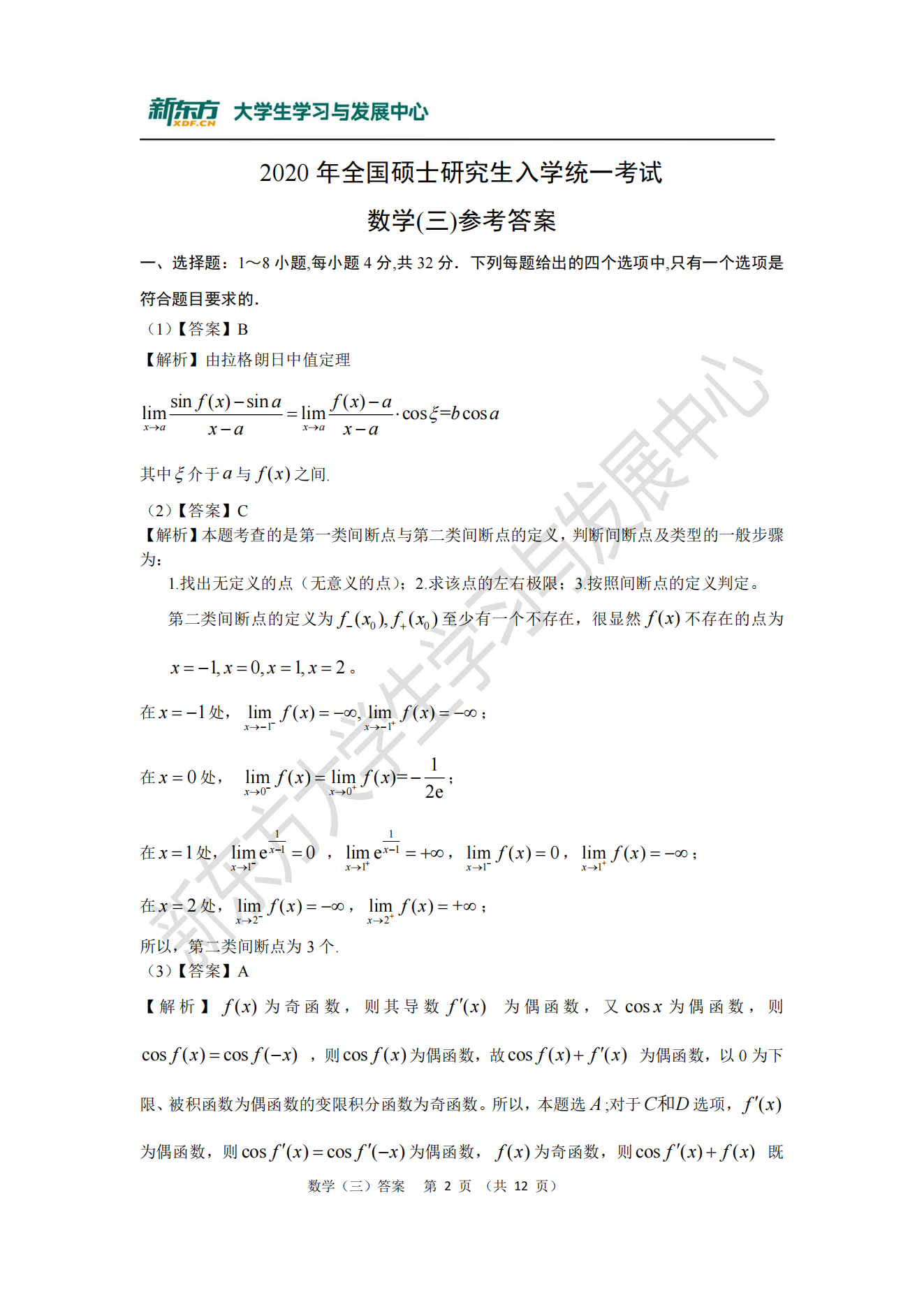 全国研究生2020年考研数学真题及答案解析