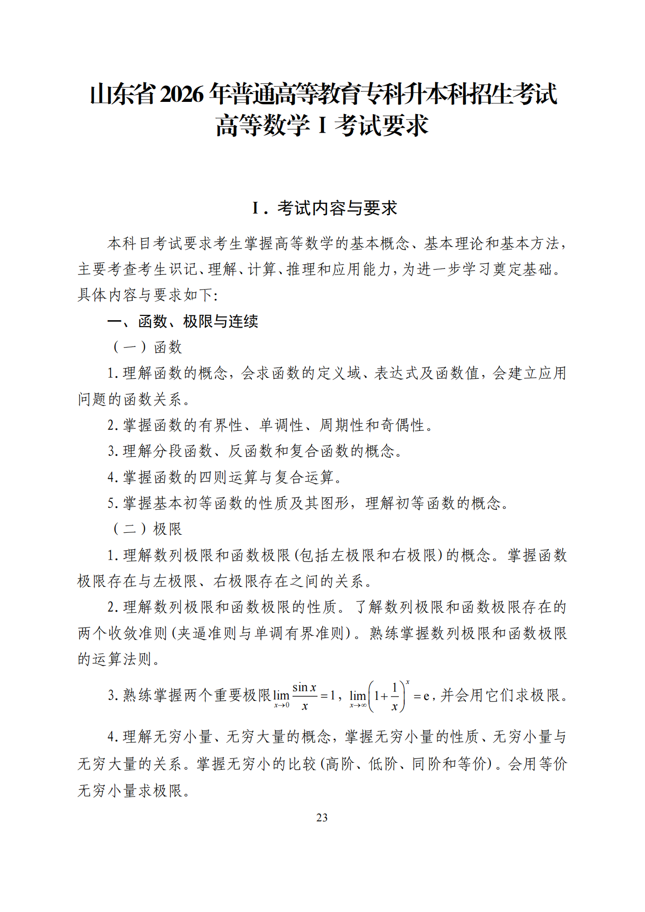 2026年山东专升本高数一考试大纲