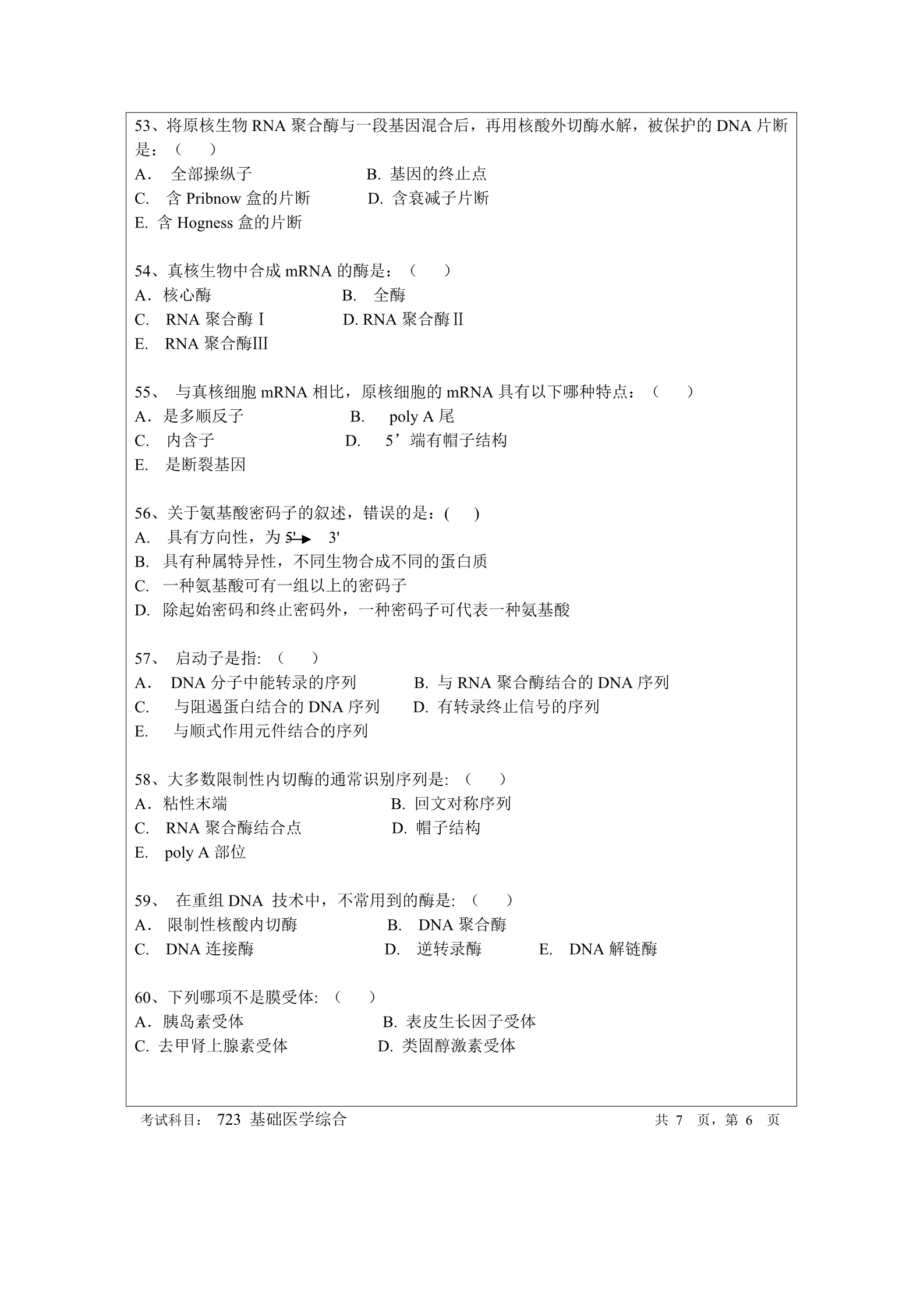 2018年暨南大学723基础医学综合考研真题