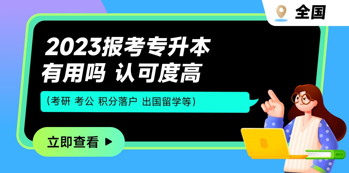报考专升本有用