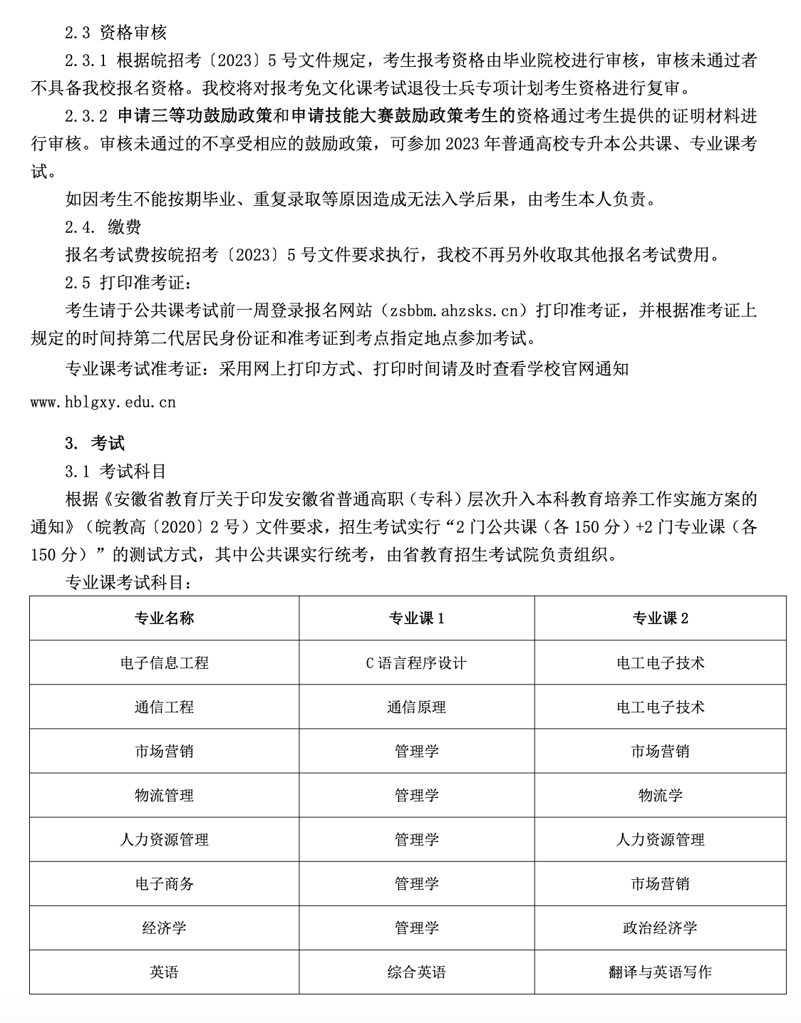 淮北理工学院2023年普通高校专升本招生章程