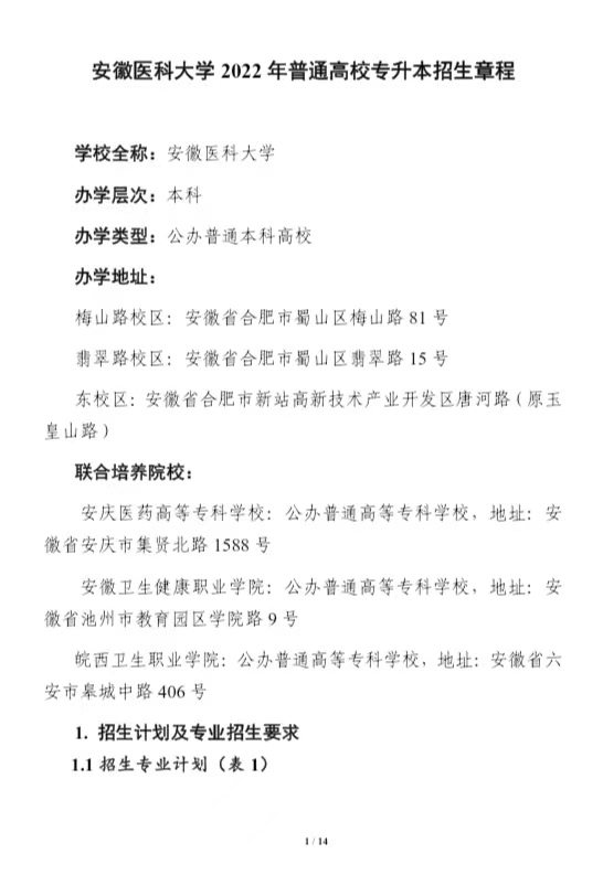 安徽医科大学2022年普通高校专升本招生章程
