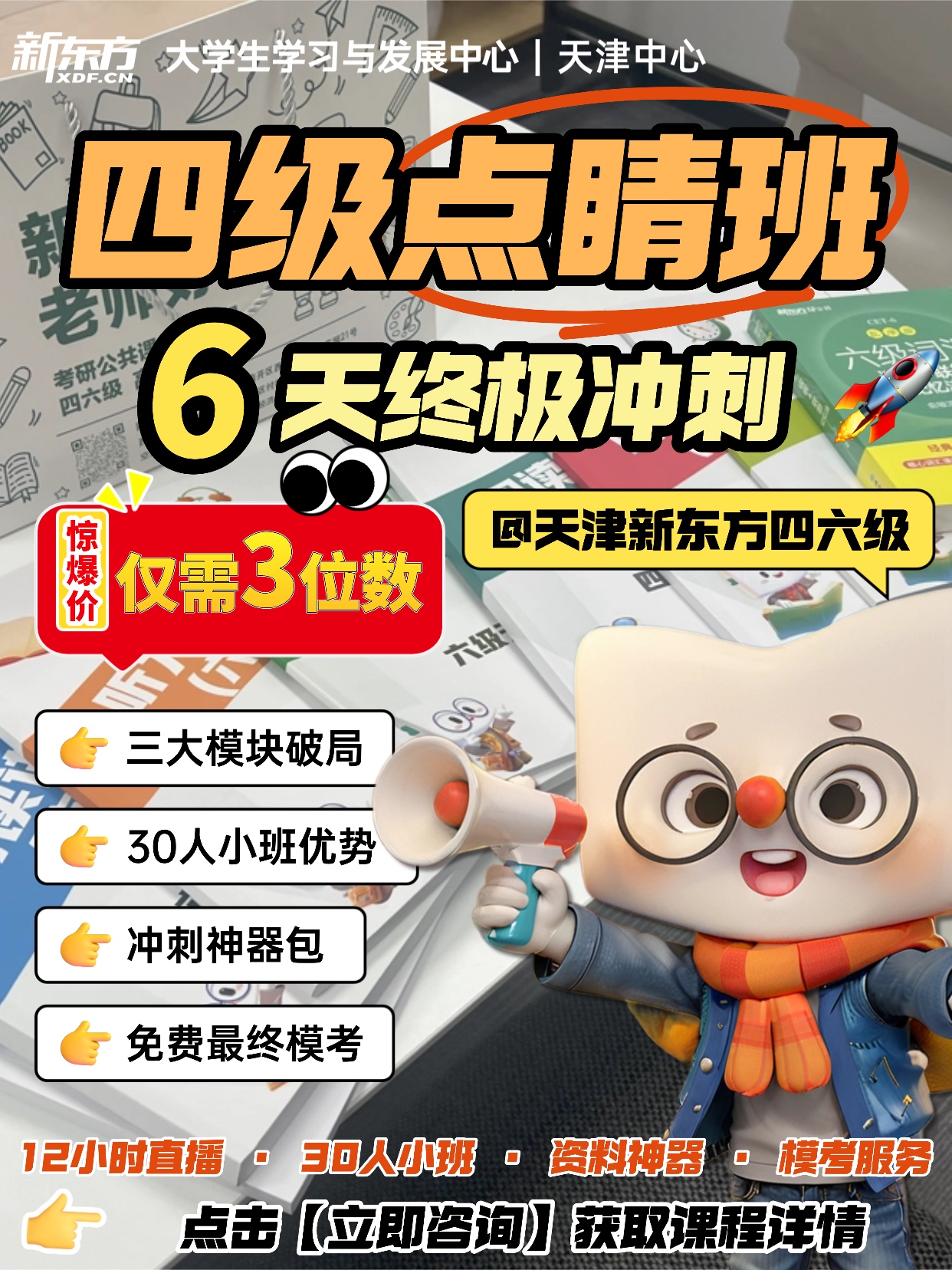 天津新东方四六级