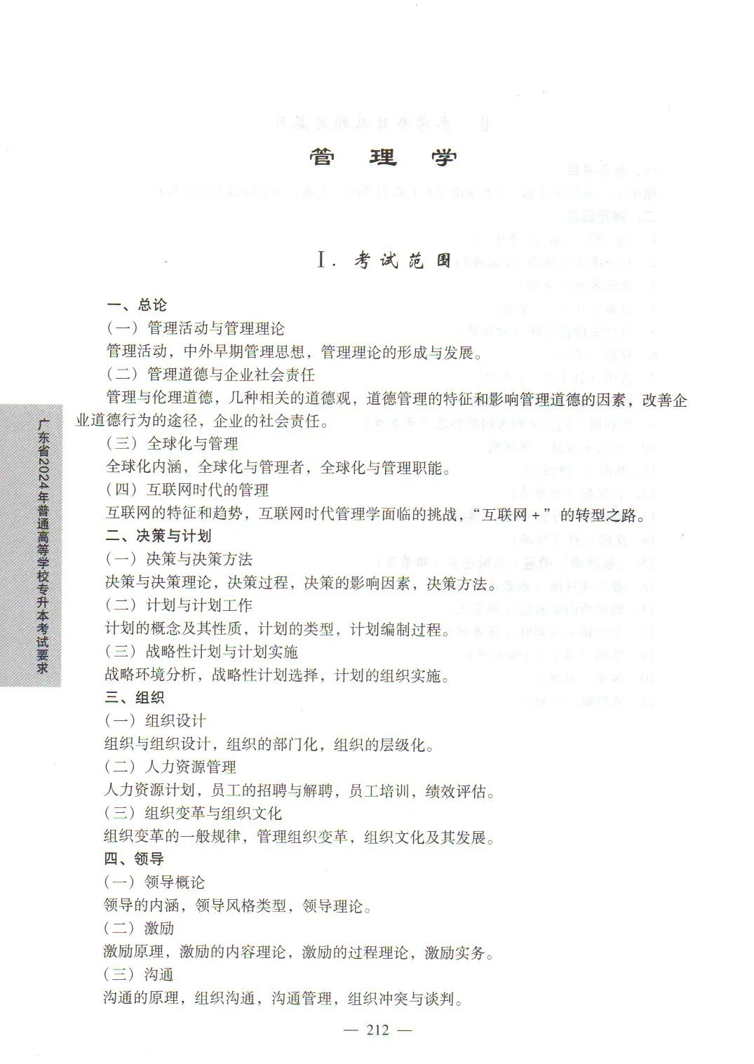 2024年广东专升本管理学考试大纲1