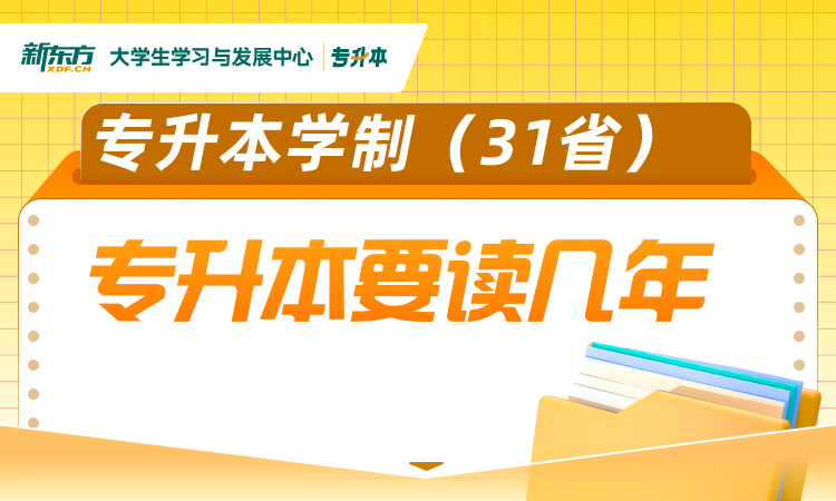 专升本学制几年