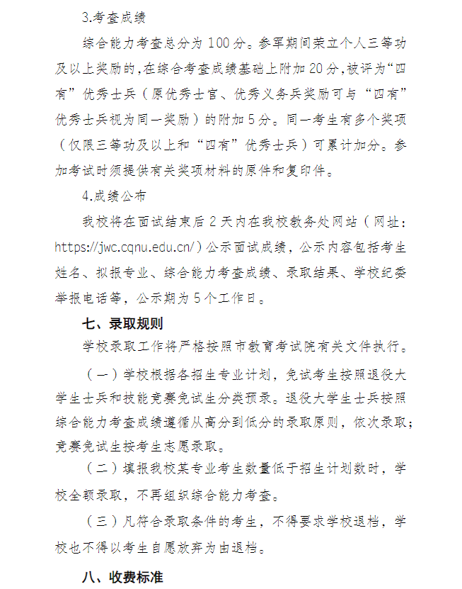 2023年重庆师范大学专升本免试生招生简章06