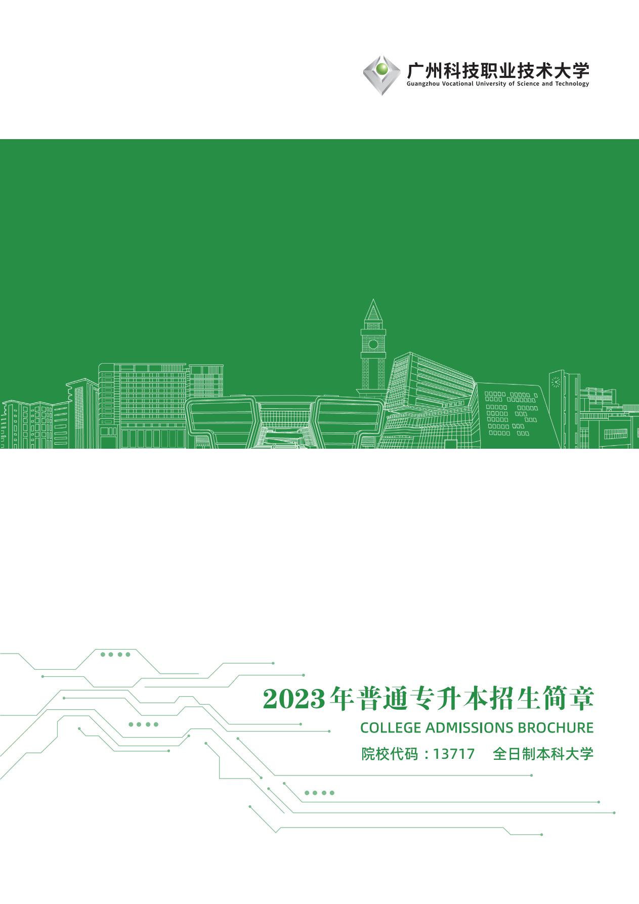 广州科技职业技术大学2023年普通专升本招生简章