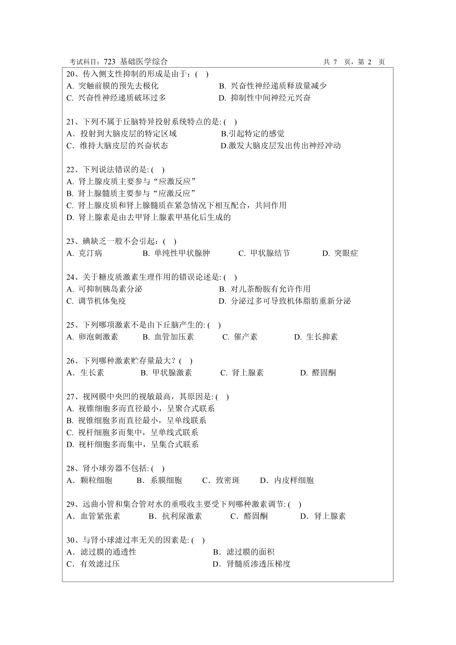 2018年暨南大学723基础医学综合考研真题
