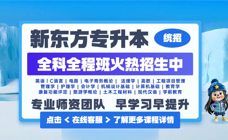 新东方专升本