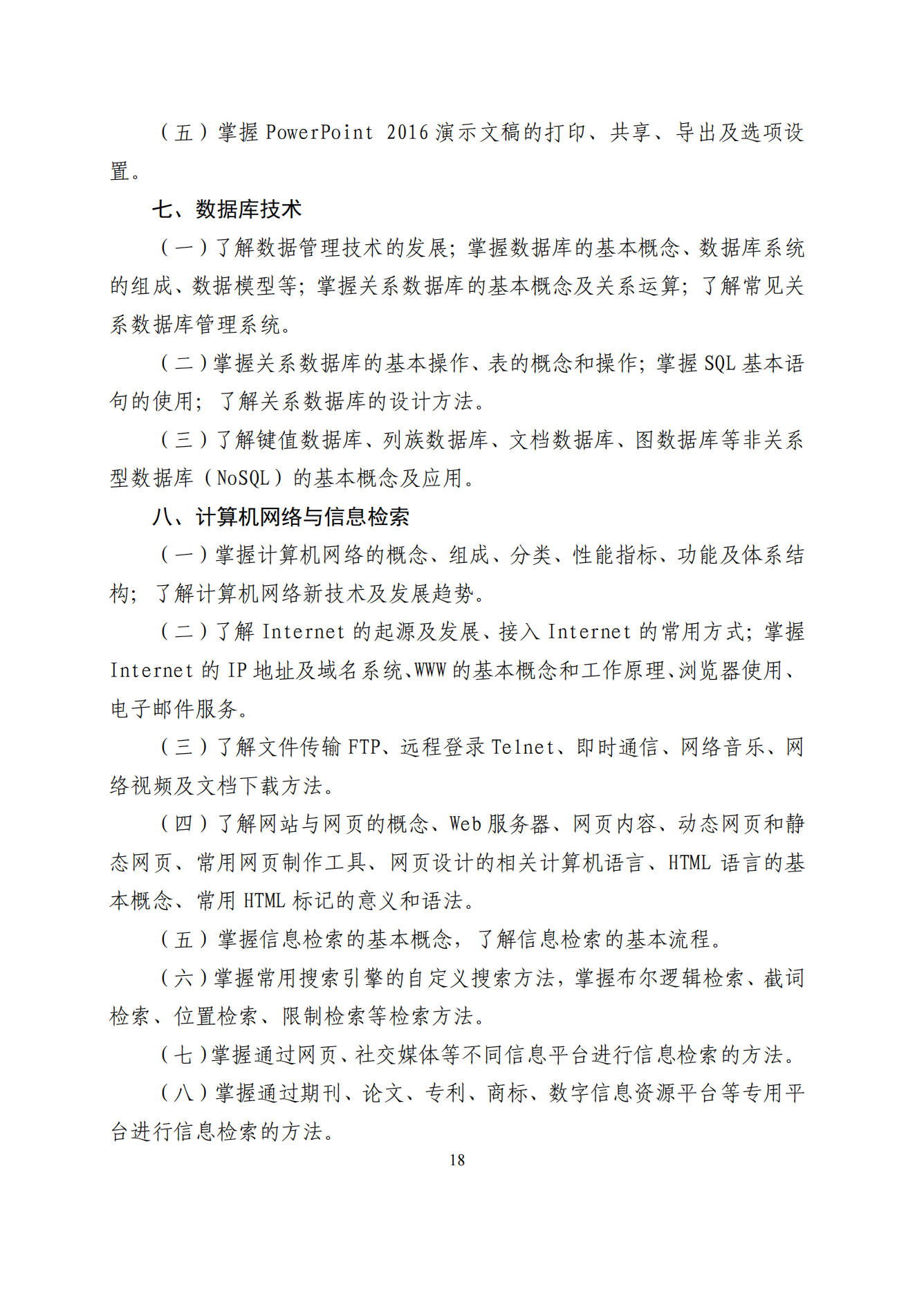 2026年山东专升本计算机考试大纲