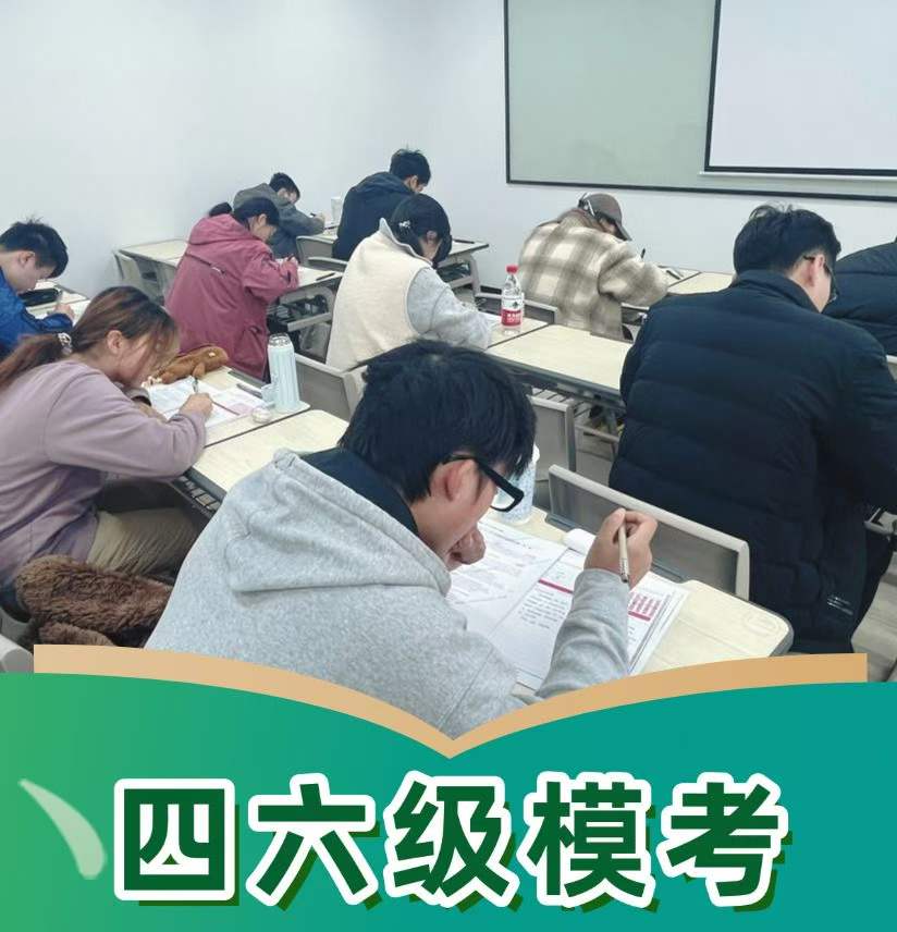 四六级模考""