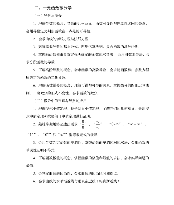 2024年四川专升本《高等数学》考试大纲3