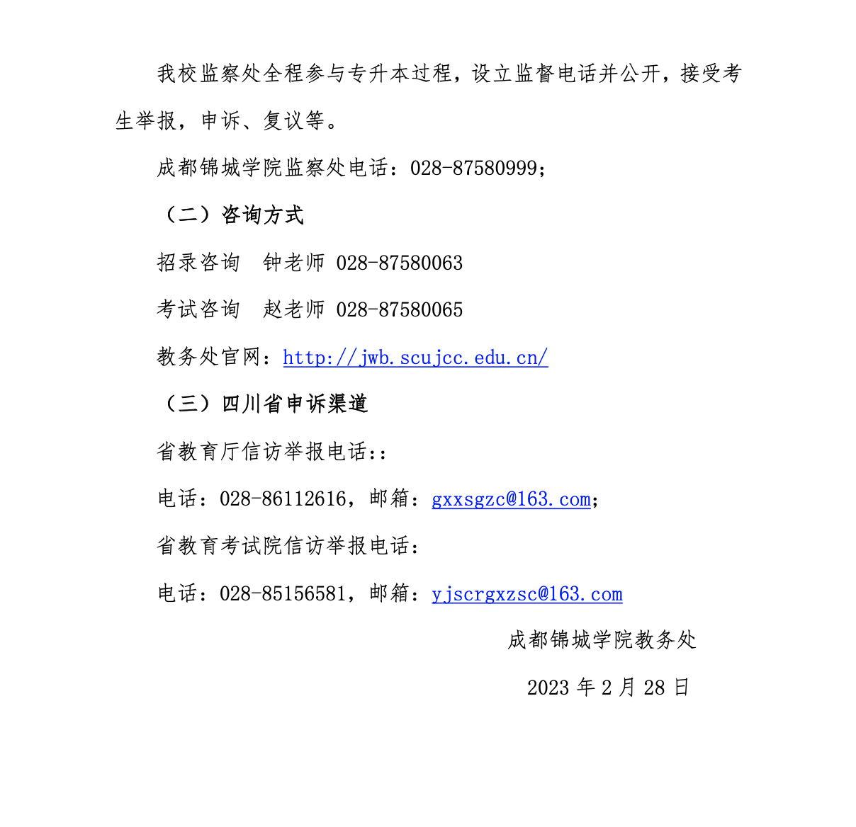 2023年成都锦城学院专升本招生简章